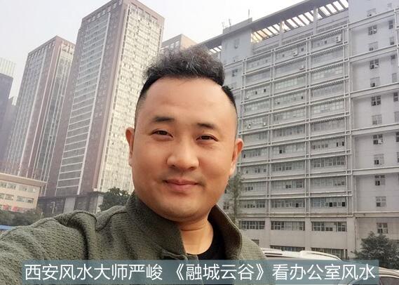 10月19日西安融城云谷看办公室风水 西安风水大师严峻