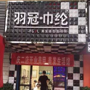 《羽冠巾纶》