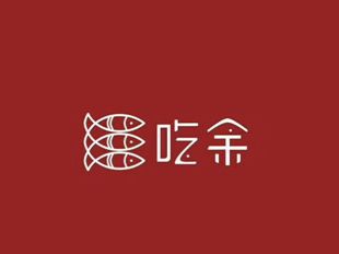 西安起名公司起名专家严峻起名案例【吃余餐饮】
